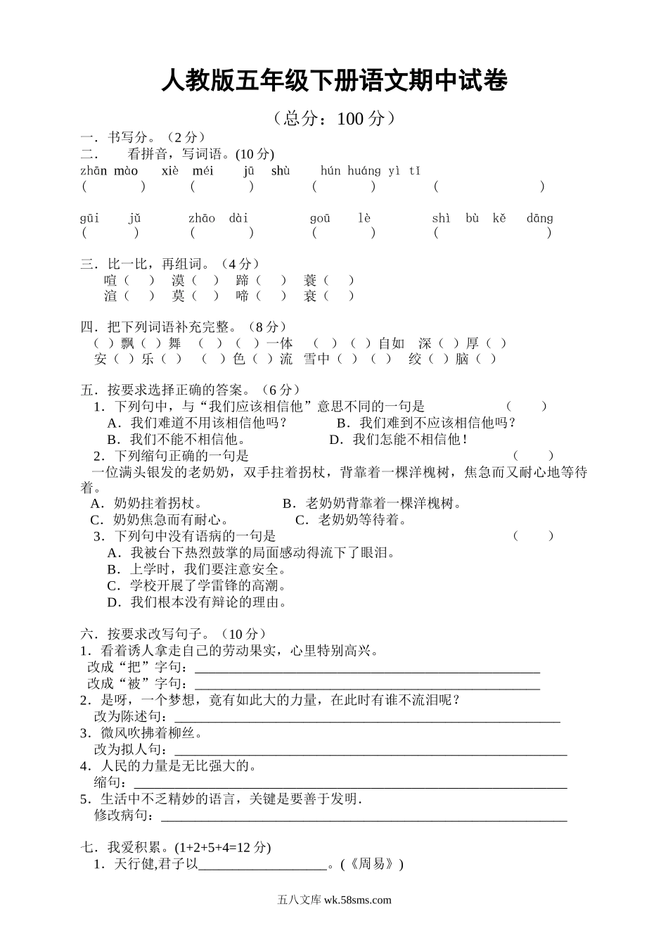 小学五年级语文下册_3-10-2-2、练习题、作业、试题、试卷_人教版_5年级下册语文-期中试题（10份）_人教版小学五年级语文下册期中试卷 (9).doc_第1页