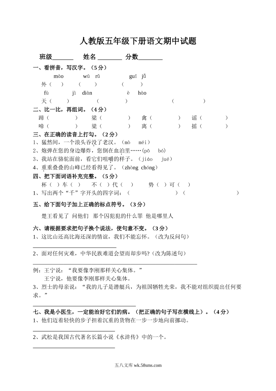 小学五年级语文下册_3-10-2-2、练习题、作业、试题、试卷_人教版_5年级下册语文-期中试题（10份）_人教版小学五年级语文下册期中试卷 (10).doc_第1页