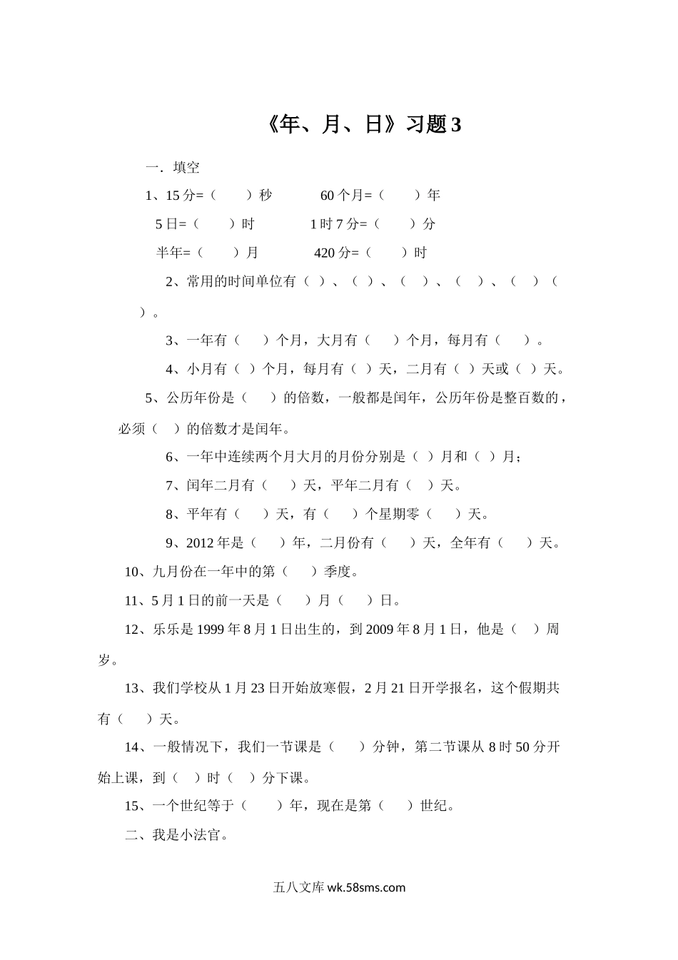 小学三年级数学下册_3-8-4-3、课件、讲义、教案_（新）数学苏教版3年级下_5_习题_《年、月、日》习题3.docx_第1页