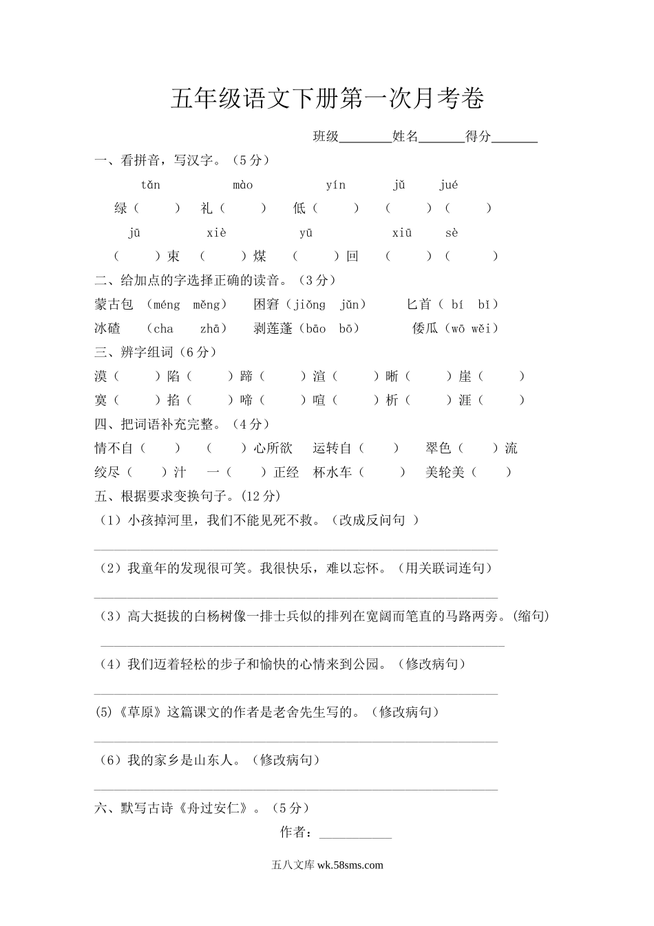 小学五年级语文下册_3-10-2-2、练习题、作业、试题、试卷_人教版_5年级下册语文-月考试题（5份）_人教版五年级语文下册第1次月考卷.doc_第1页