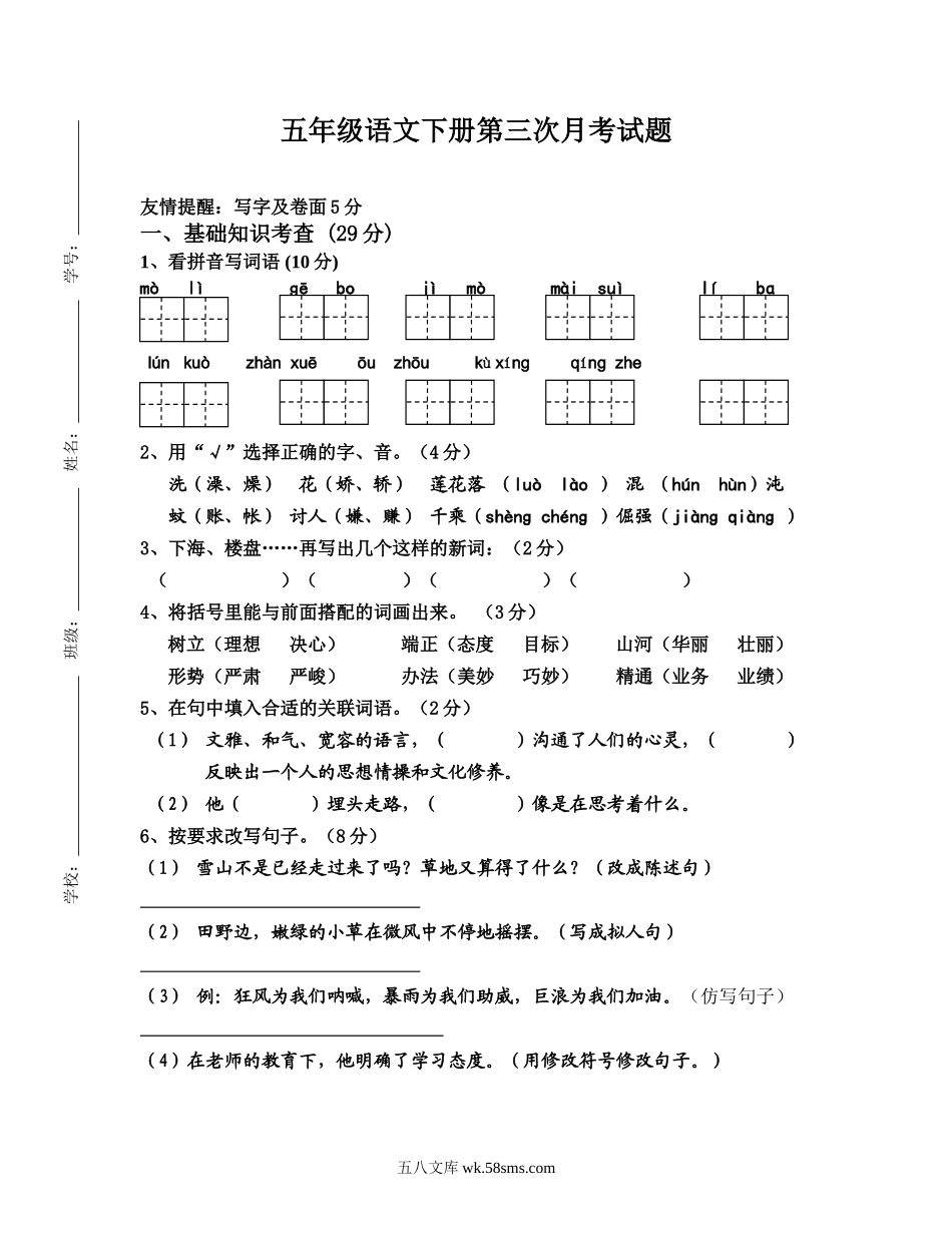 小学五年级语文下册_3-10-2-2、练习题、作业、试题、试卷_人教版_5年级下册语文-月考试题（5份）_人教版五年级语文下册第2次月考卷.doc_第1页