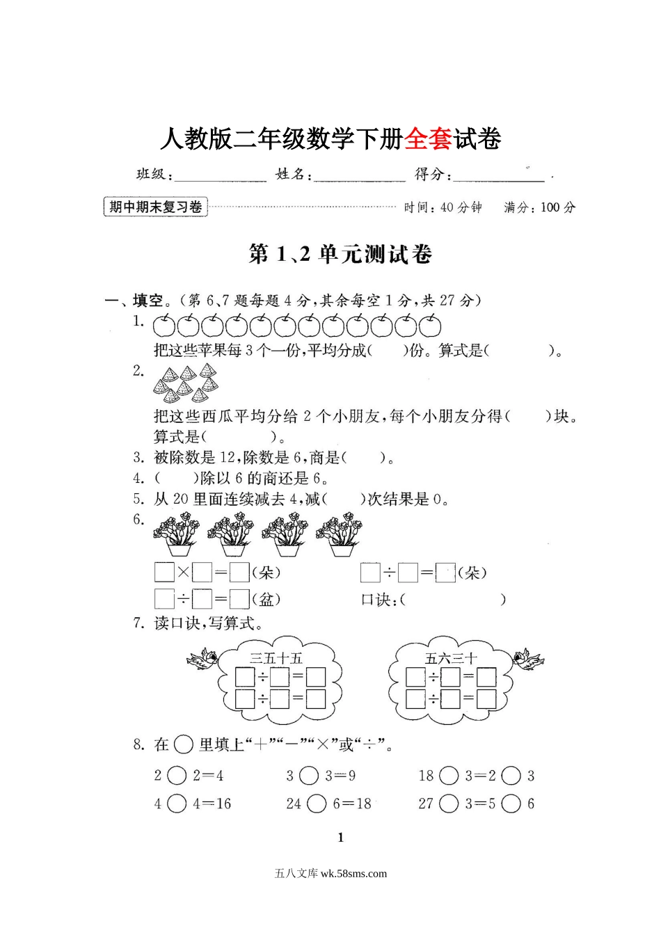 小学二年级数学下册_3-7-4-2、练习题、作业、试题、试卷_人教版_人教版二年级数学下册全套试卷.doc_第1页