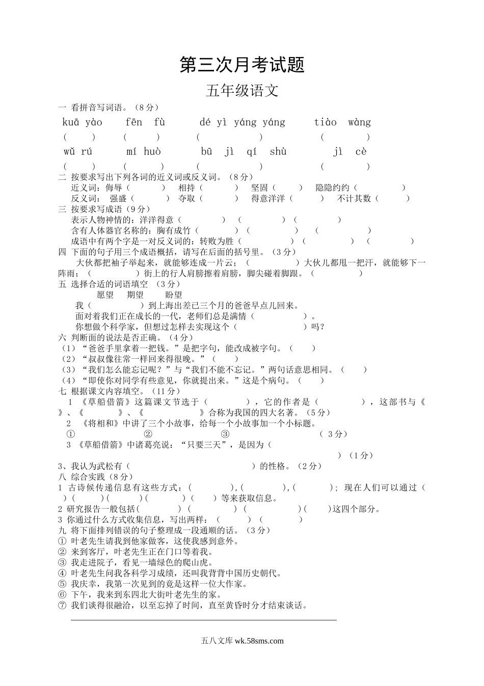 小学五年级语文下册_3-10-2-2、练习题、作业、试题、试卷_人教版_5年级下册语文-月考试题（5份）_人教版五年级语文下册第3次月考卷 (1).doc_第1页