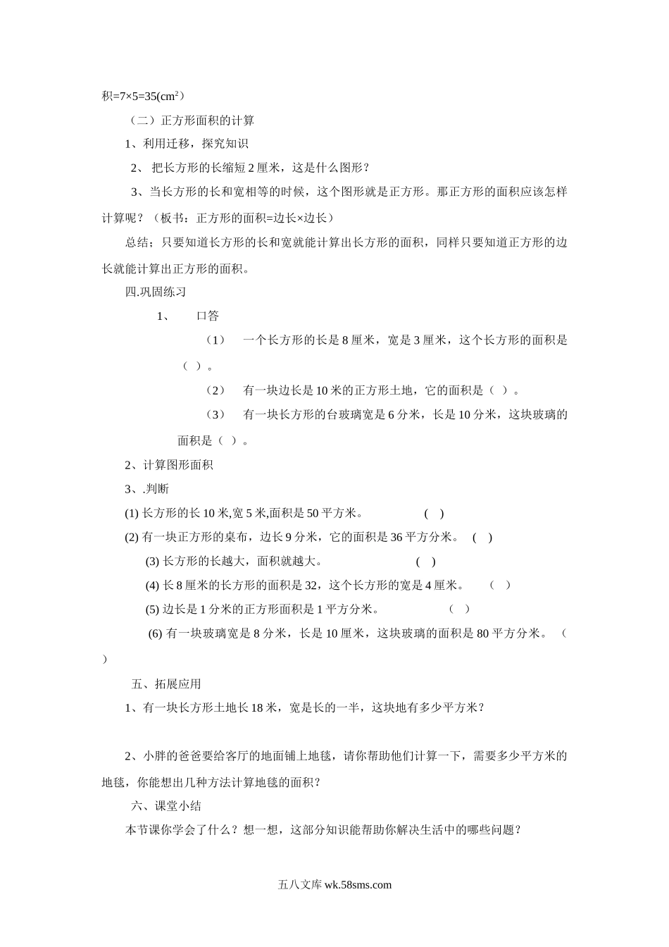 小学三年级数学下册_3-8-4-3、课件、讲义、教案_（新）数学苏教版3年级下_6_教案_《长方形和正方形的面积》教案2.doc_第3页