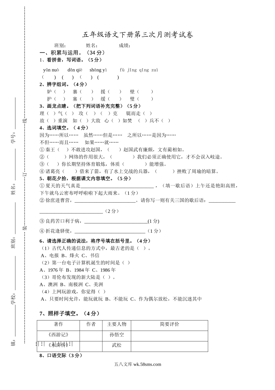 小学五年级语文下册_3-10-2-2、练习题、作业、试题、试卷_人教版_5年级下册语文-月考试题（5份）_人教版五年级语文下册第3次月考卷 (2).doc_第1页