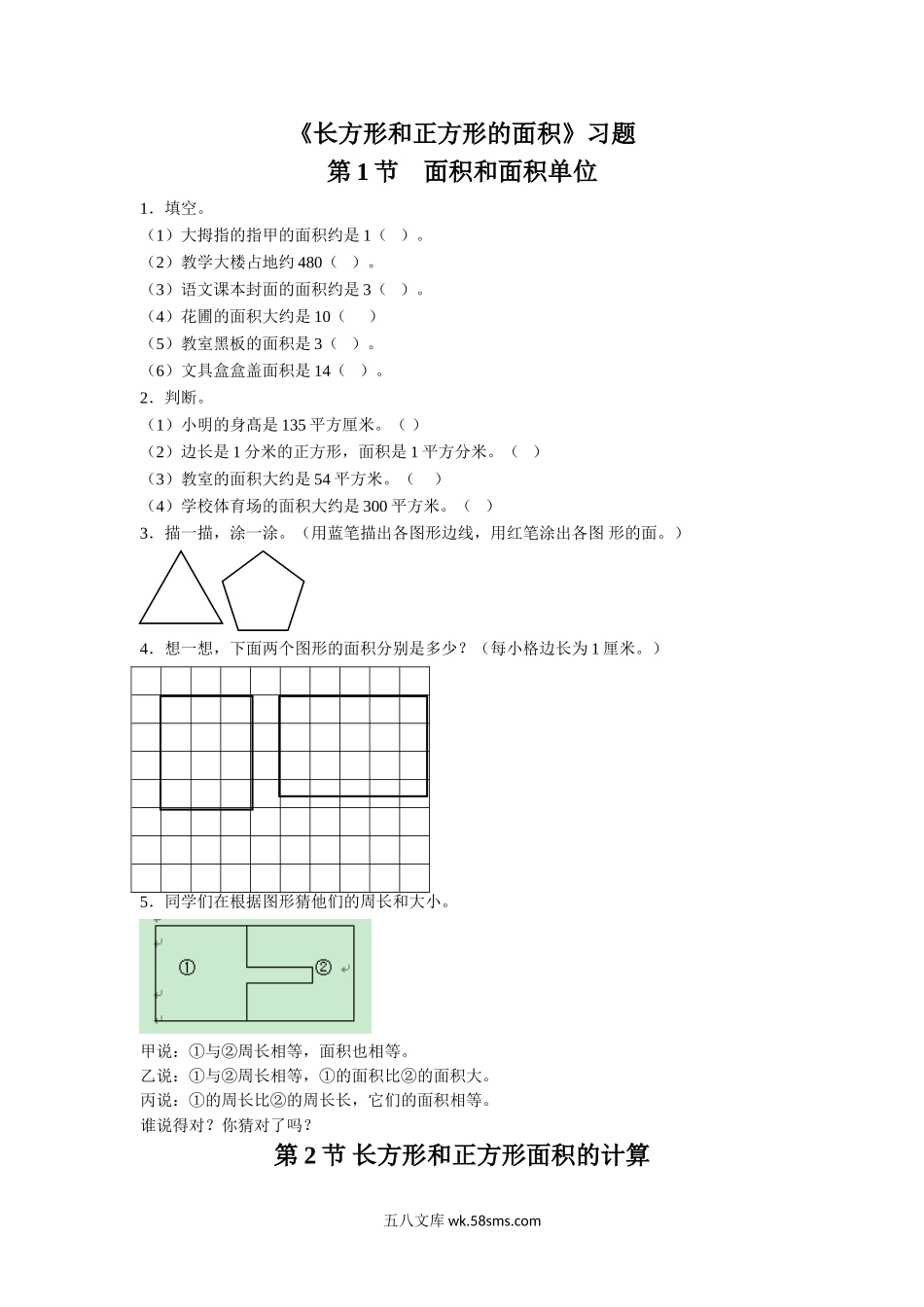 小学三年级数学下册_3-8-4-3、课件、讲义、教案_（新）数学苏教版3年级下_6_习题_《长方形和正方形的面积》习题.doc_第1页