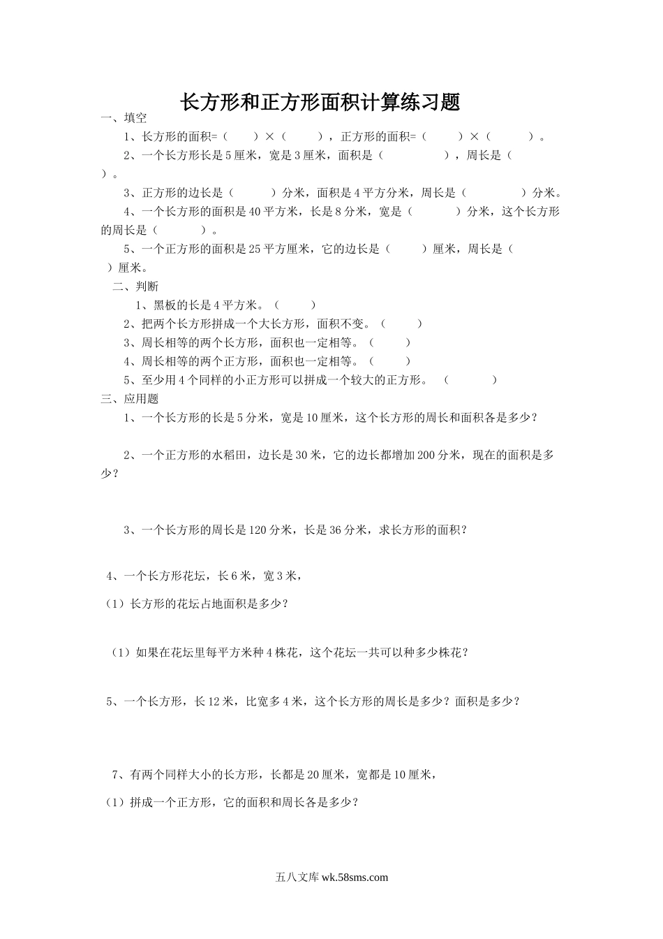 小学三年级数学下册_3-8-4-3、课件、讲义、教案_（新）数学苏教版3年级下_6_习题_《长方形和正方形的面积》习题2.doc_第1页