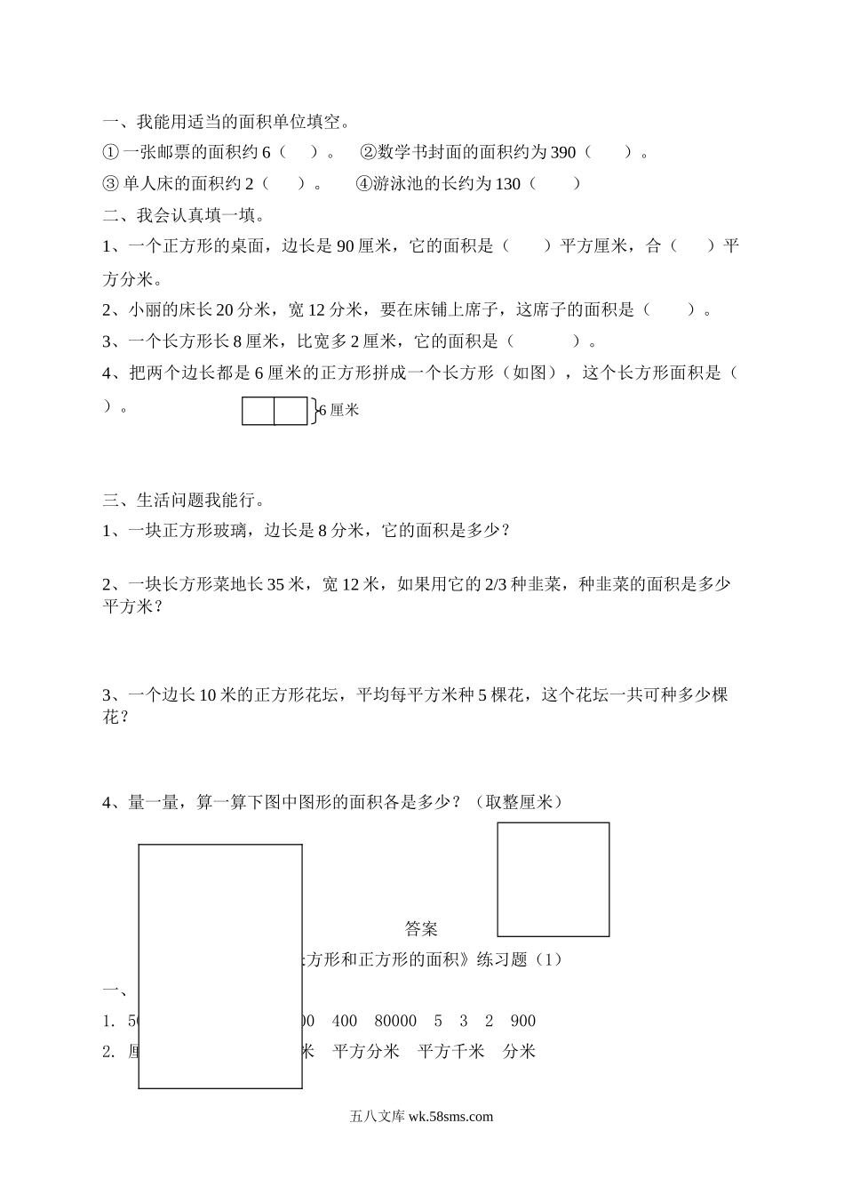 小学三年级数学下册_3-8-4-3、课件、讲义、教案_（新）数学苏教版3年级下_6_习题_《长方形和正方形的面积》习题3.doc_第3页