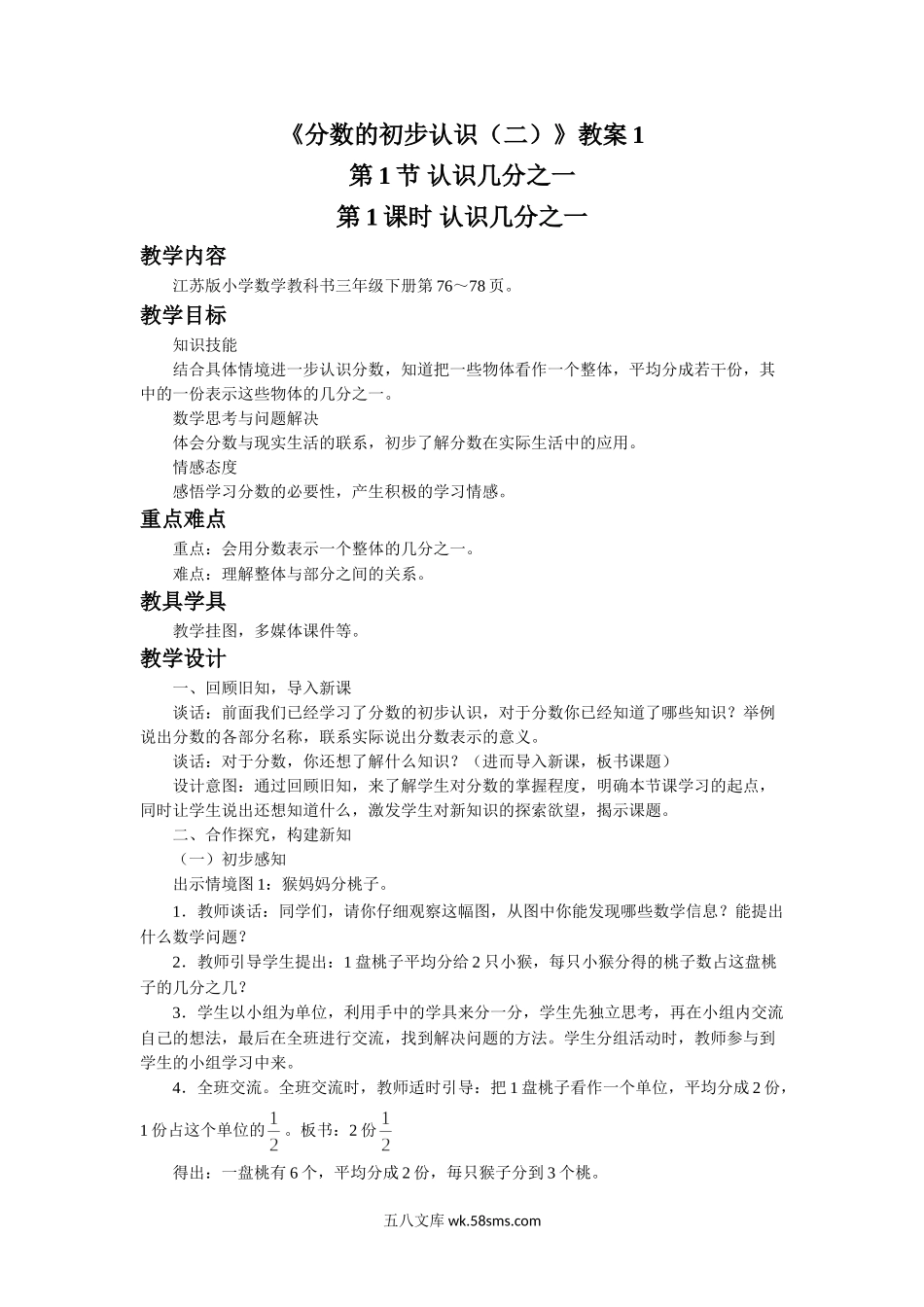 小学三年级数学下册_3-8-4-3、课件、讲义、教案_（新）数学苏教版3年级下_7_教案_《分数的初步认识（二）》教案1.doc_第1页