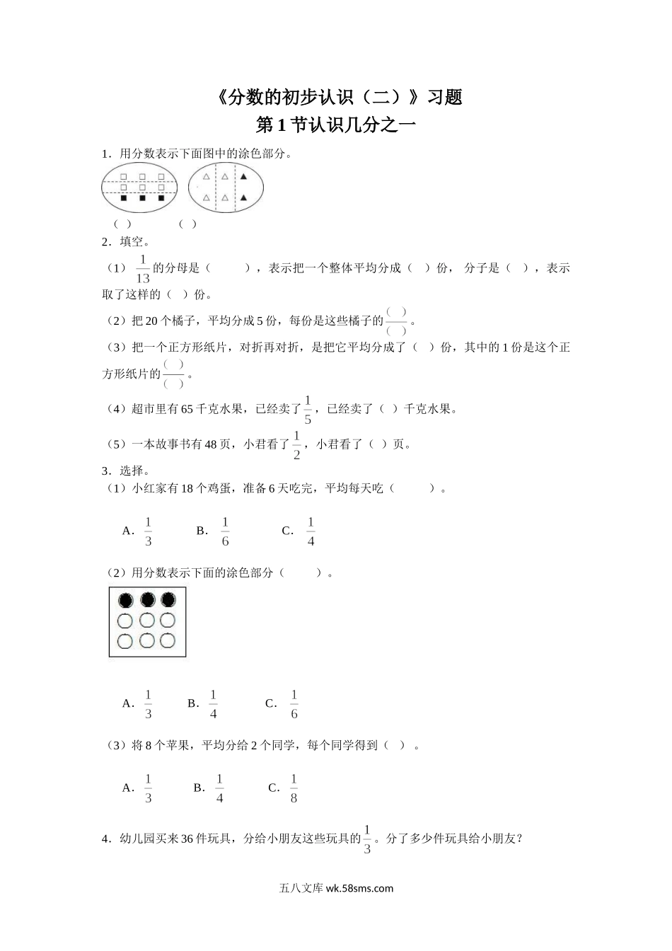 小学三年级数学下册_3-8-4-3、课件、讲义、教案_（新）数学苏教版3年级下_7_习题_《分数的初步认识（二）》习题.doc_第1页