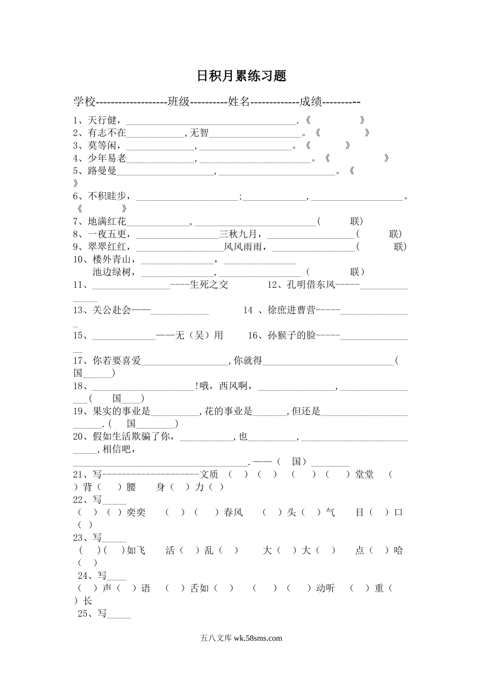 小学五年级语文下册_3-10-2-2、练习题、作业、试题、试卷_人教版_5年级下册语文-专项练习（13份）_五年级语文下册专项练习：日积月累1.doc_第1页