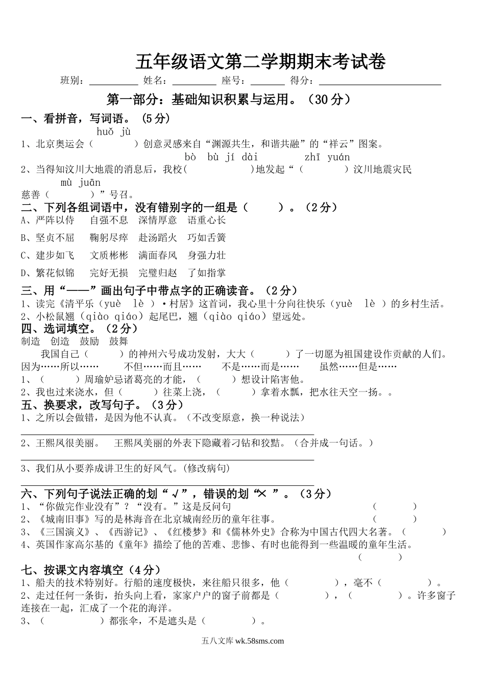 小学五年级语文下册_3-10-2-2、练习题、作业、试题、试卷_人教版_人教版五年级下册语文、数学、英语期末试卷.doc_第1页