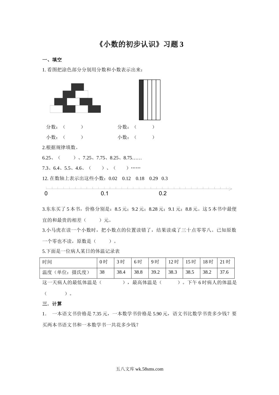 小学三年级数学下册_3-8-4-3、课件、讲义、教案_（新）数学苏教版3年级下_8_习题_《小数的初步认识》习题3.docx_第1页