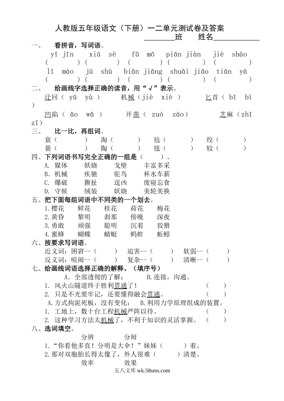 小学五年级语文下册_3-10-2-2、练习题、作业、试题、试卷_人教版_人教版五年级语文五年级语文下册一二单元试卷及答案.doc_第1页