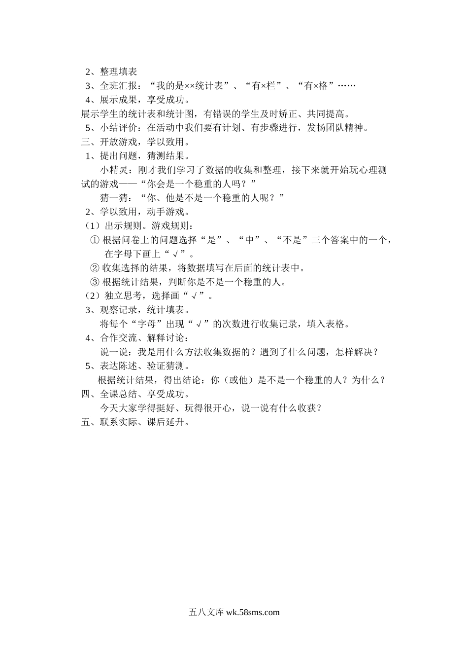 小学三年级数学下册_3-8-4-3、课件、讲义、教案_（新）数学苏教版3年级下_9_教案_《数据的收集和整理》教案1.doc_第3页