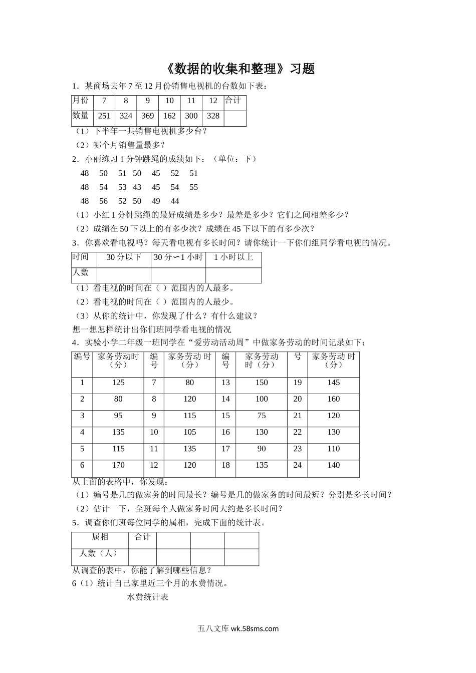 小学三年级数学下册_3-8-4-3、课件、讲义、教案_（新）数学苏教版3年级下_9_习题_《数据的收集和整理（二）》习题.doc_第1页