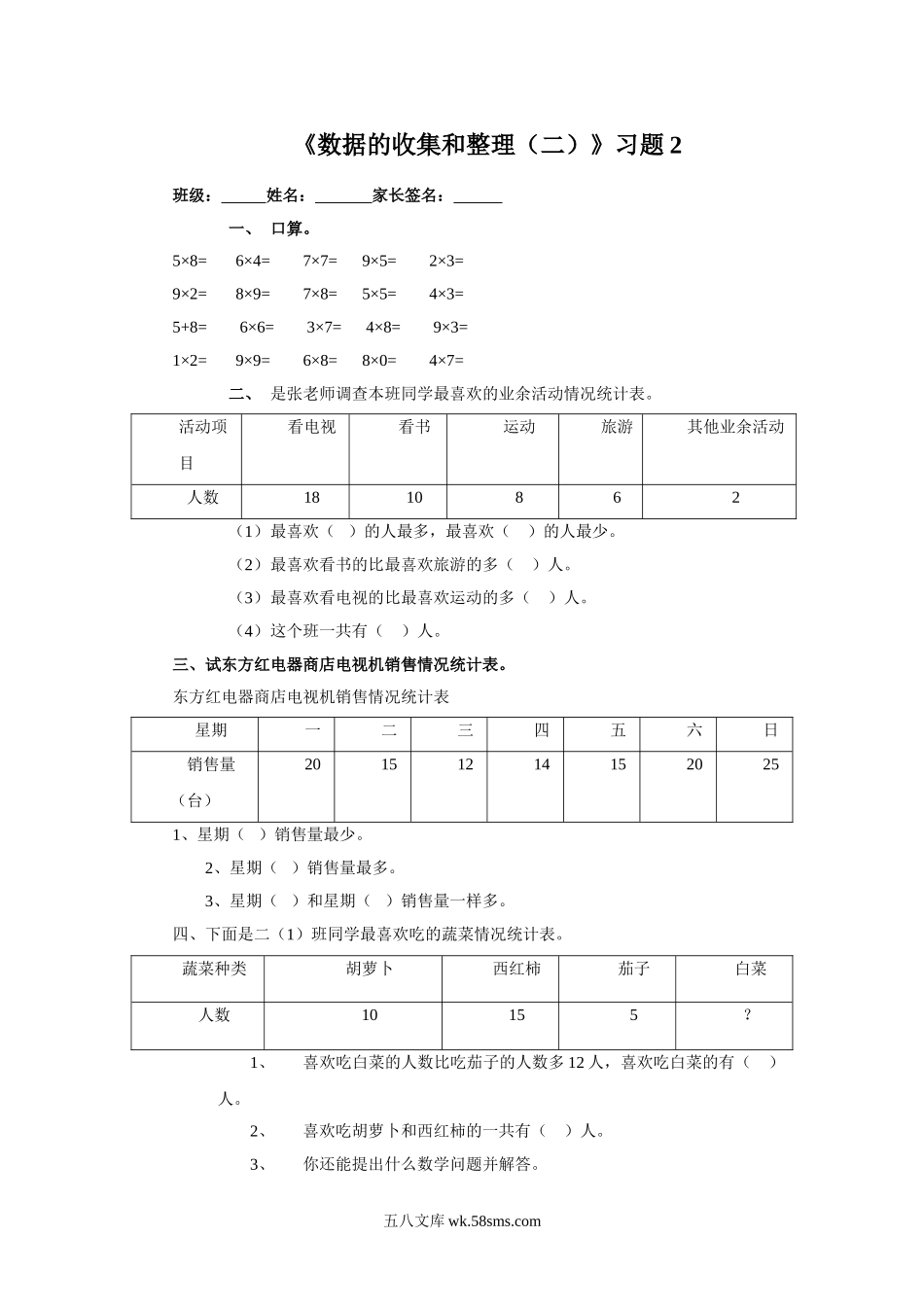 小学三年级数学下册_3-8-4-3、课件、讲义、教案_（新）数学苏教版3年级下_9_习题_《数据的收集和整理（二）》习题2.doc_第1页