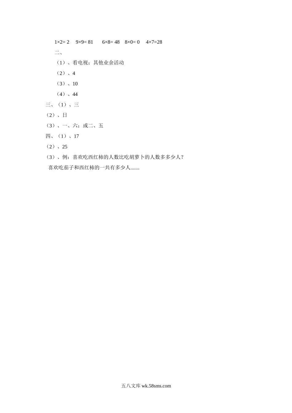 小学三年级数学下册_3-8-4-3、课件、讲义、教案_（新）数学苏教版3年级下_9_习题_《数据的收集和整理（二）》习题2.doc_第3页