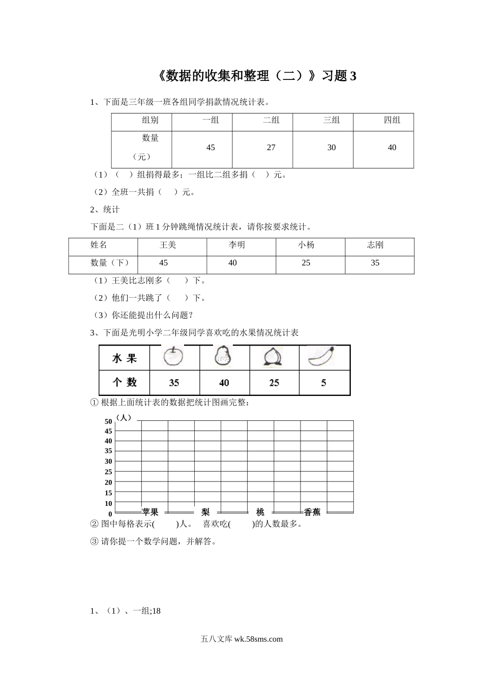 小学三年级数学下册_3-8-4-3、课件、讲义、教案_（新）数学苏教版3年级下_9_习题_《数据的收集和整理（二）》习题3.doc_第1页