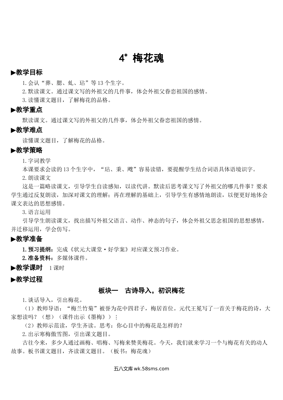 小学五年级语文下册_3-10-2-3、课件、讲义、教案_部编版5年年级五年级下册配套教案-4 梅花魂【教案】.doc_第1页