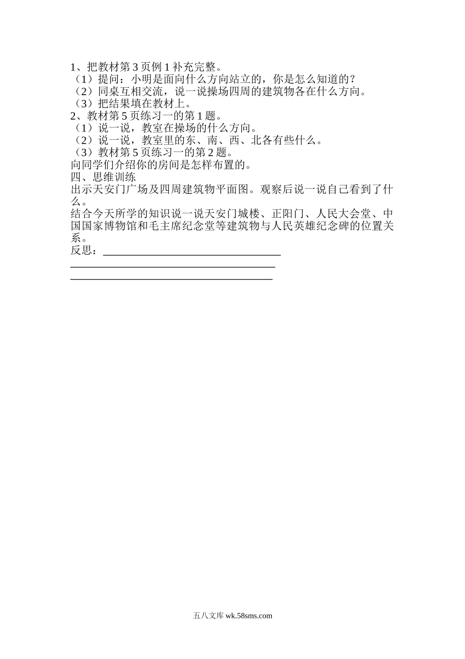 小学三年级数学下册_3-8-4-3、课件、讲义、教案_2.人教版数学三（下）全册教案、导学案_电子教案_导学案_第1单元  位置与方向（一）_第1课时  认识东、南、西、北四个方向.doc_第2页