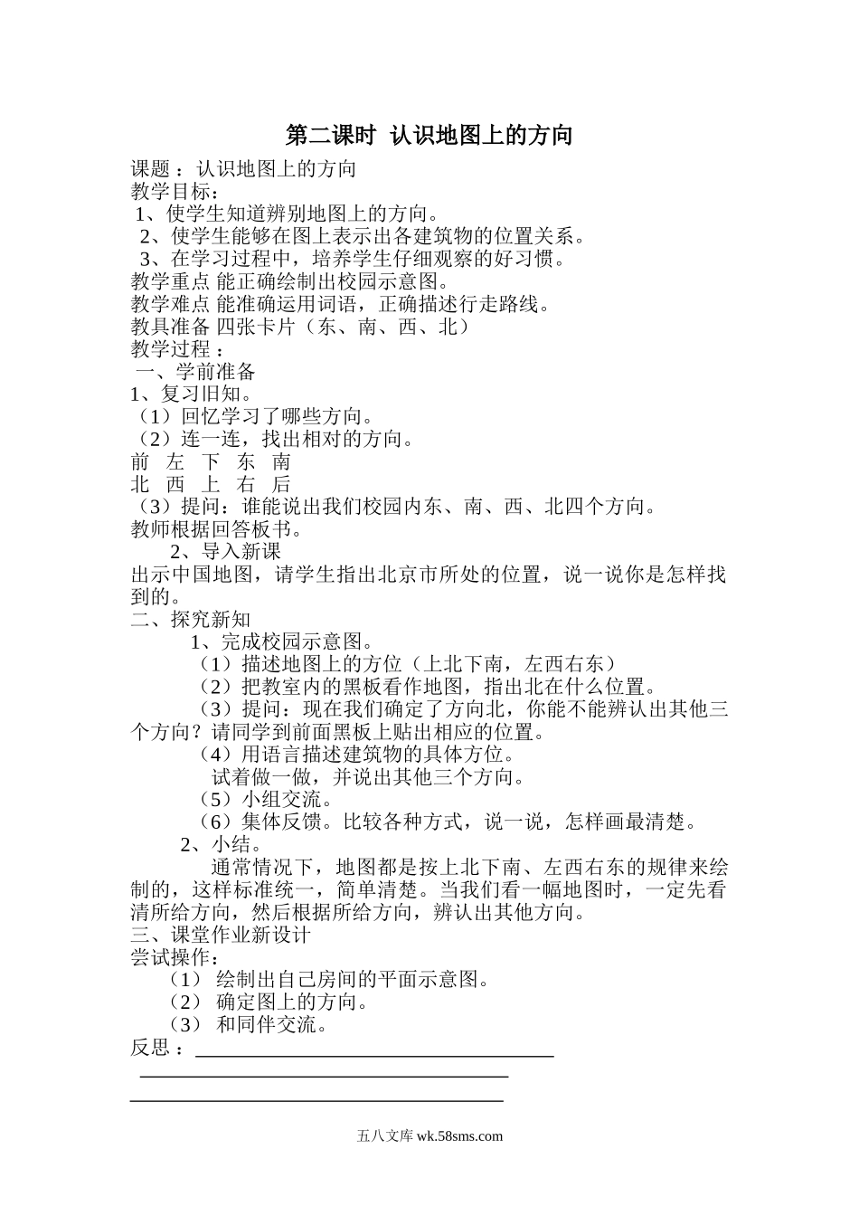 小学三年级数学下册_3-8-4-3、课件、讲义、教案_2.人教版数学三（下）全册教案、导学案_电子教案_导学案_第1单元  位置与方向（一）_第2课时  认识地图上的方向.doc_第1页