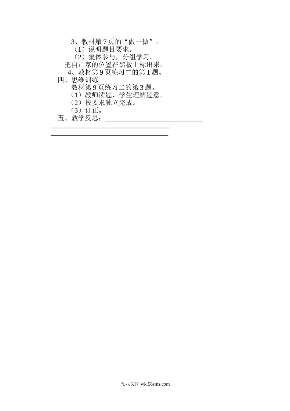 小学三年级数学下册_3-8-4-3、课件、讲义、教案_2.人教版数学三（下）全册教案、导学案_电子教案_导学案_第1单元  位置与方向（一）_第3课时  认识东北、东南、西北、西南四个方向.doc_第2页