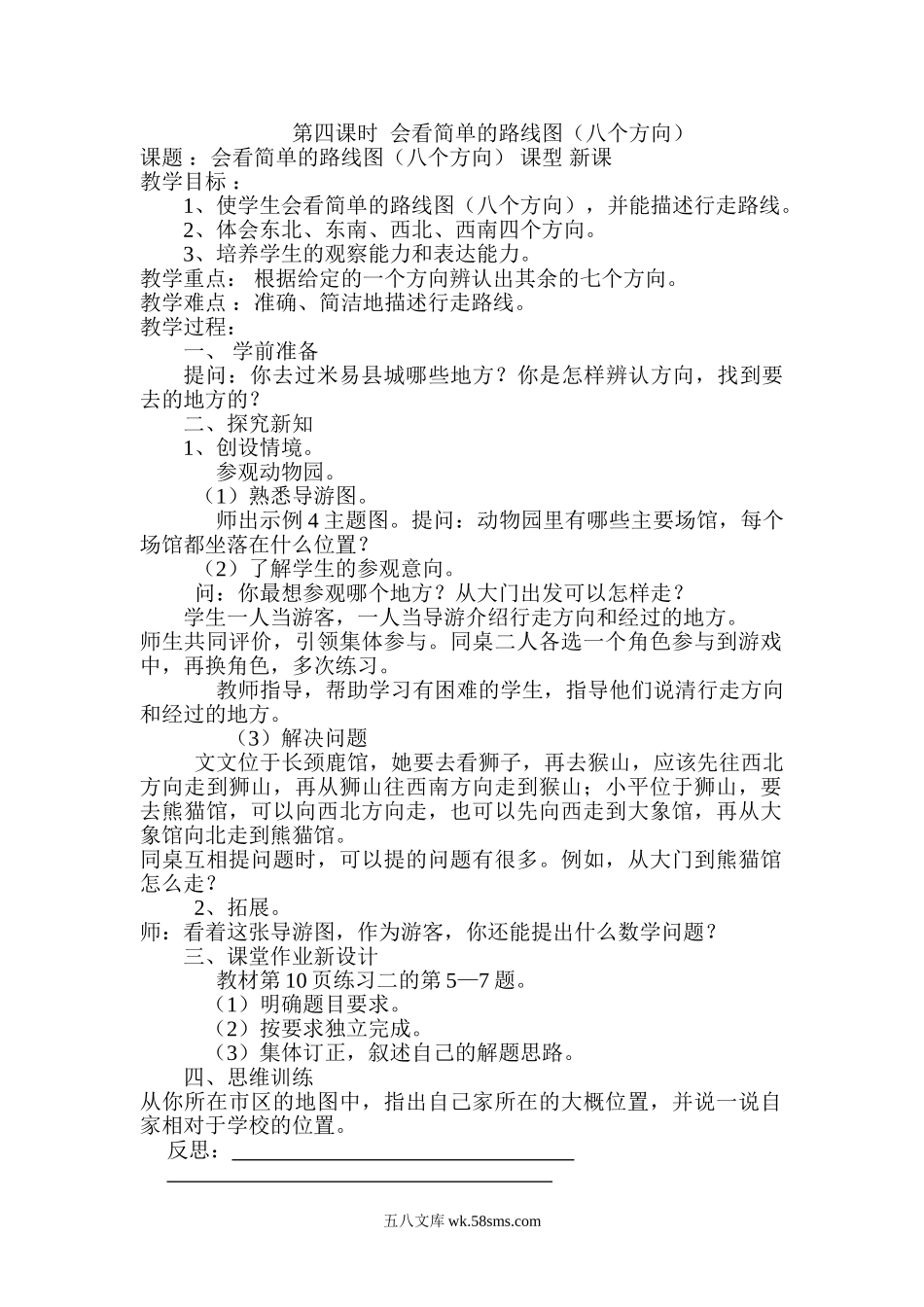 小学三年级数学下册_3-8-4-3、课件、讲义、教案_2.人教版数学三（下）全册教案、导学案_电子教案_导学案_第1单元  位置与方向（一）_第4课时  会看简单的路线图（八个方向）.doc_第1页