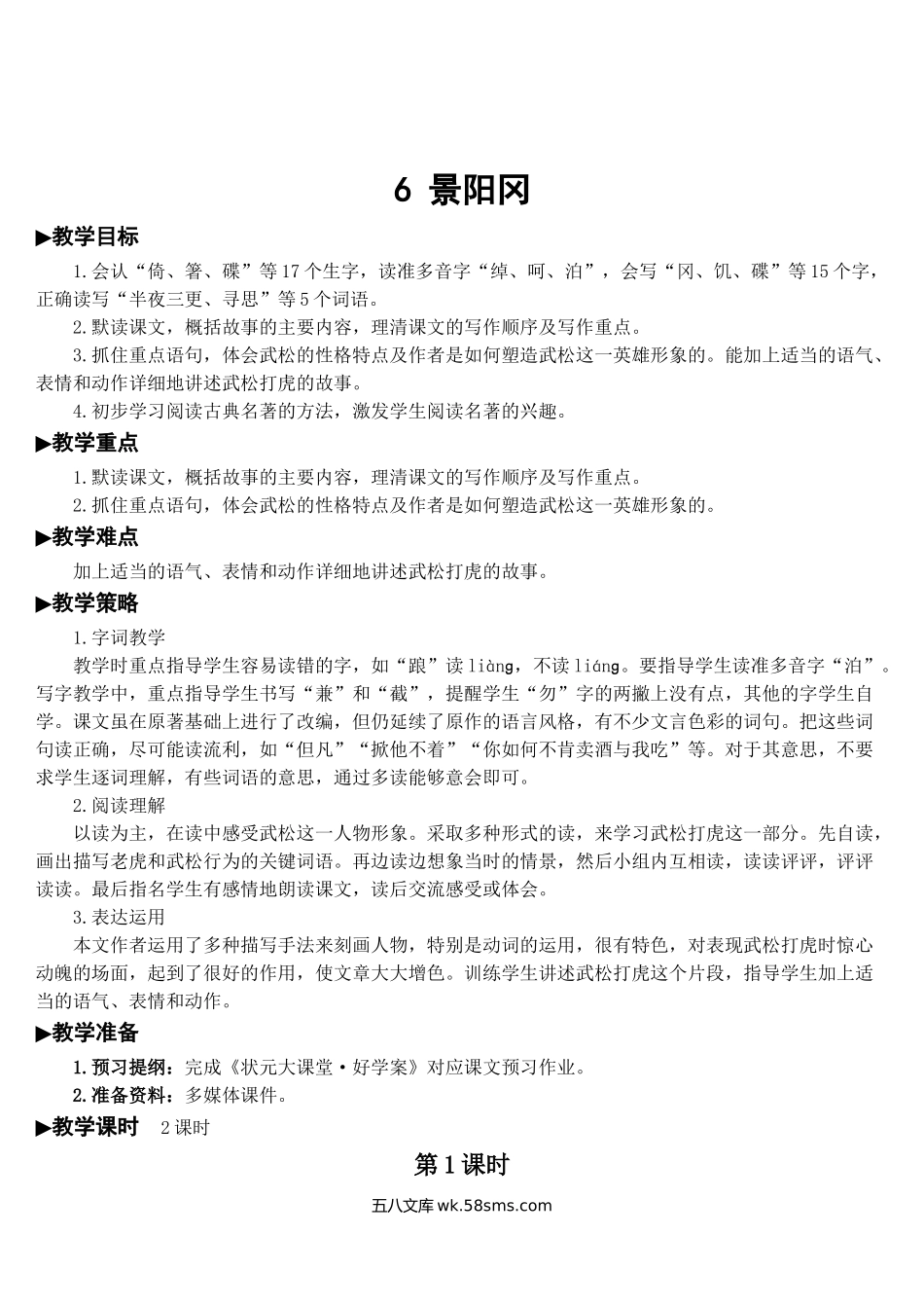 小学五年级语文下册_3-10-2-3、课件、讲义、教案_部编版5年年级五年级下册配套教案-6 景阳冈【教案】.doc_第1页