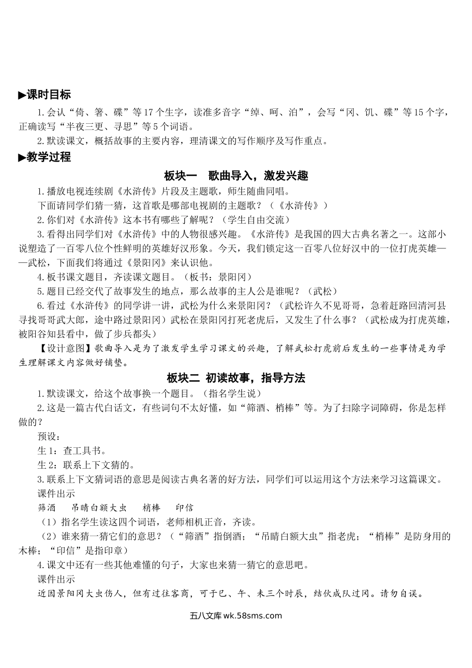 小学五年级语文下册_3-10-2-3、课件、讲义、教案_部编版5年年级五年级下册配套教案-6 景阳冈【教案】.doc_第2页