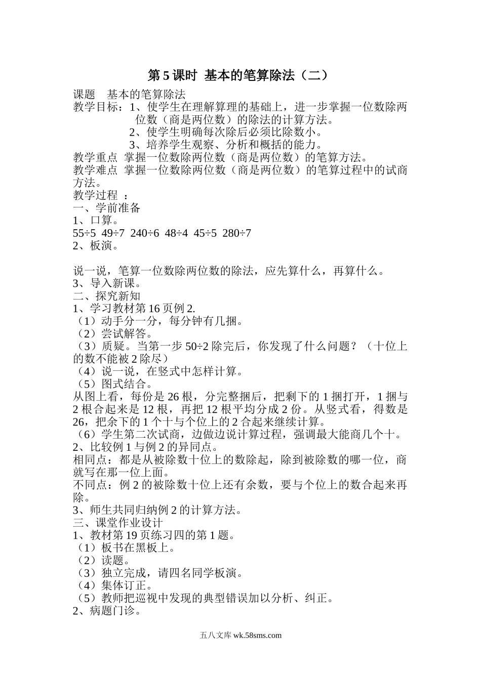 小学三年级数学下册_3-8-4-3、课件、讲义、教案_2.人教版数学三（下）全册教案、导学案_电子教案_导学案_第2单元  除数是一位数的除法_第5课时  基本的笔算除法（二）.doc_第1页