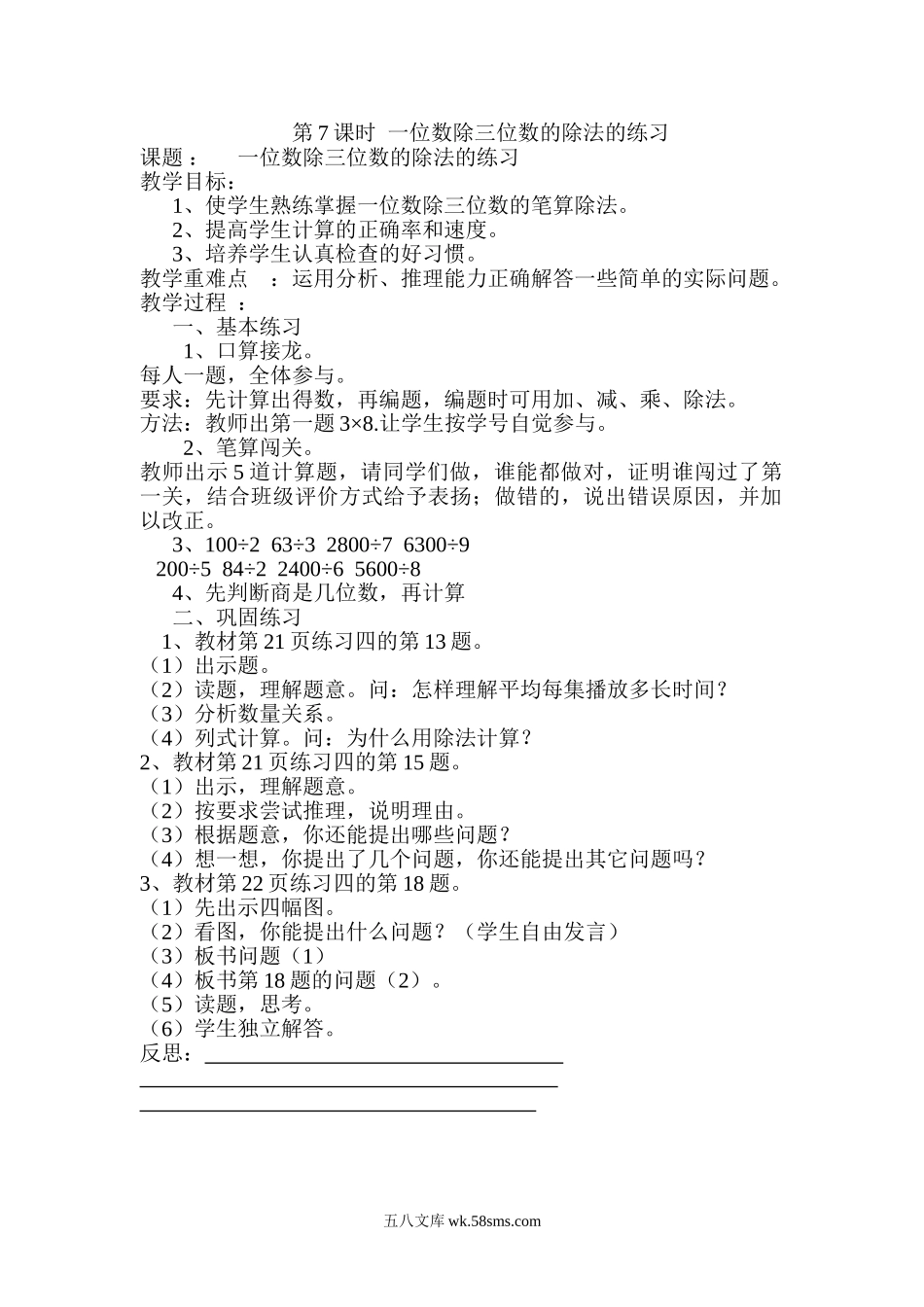 小学三年级数学下册_3-8-4-3、课件、讲义、教案_2.人教版数学三（下）全册教案、导学案_电子教案_导学案_第2单元  除数是一位数的除法_第7课时  一位数除三位数的除法的练习.doc_第1页