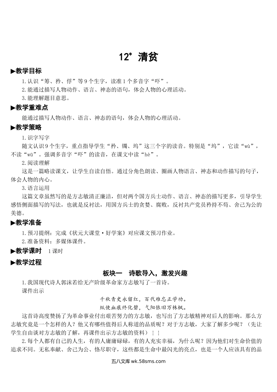 小学五年级语文下册_3-10-2-3、课件、讲义、教案_部编版5年年级五年级下册配套教案-12 清贫【教案】.doc_第1页