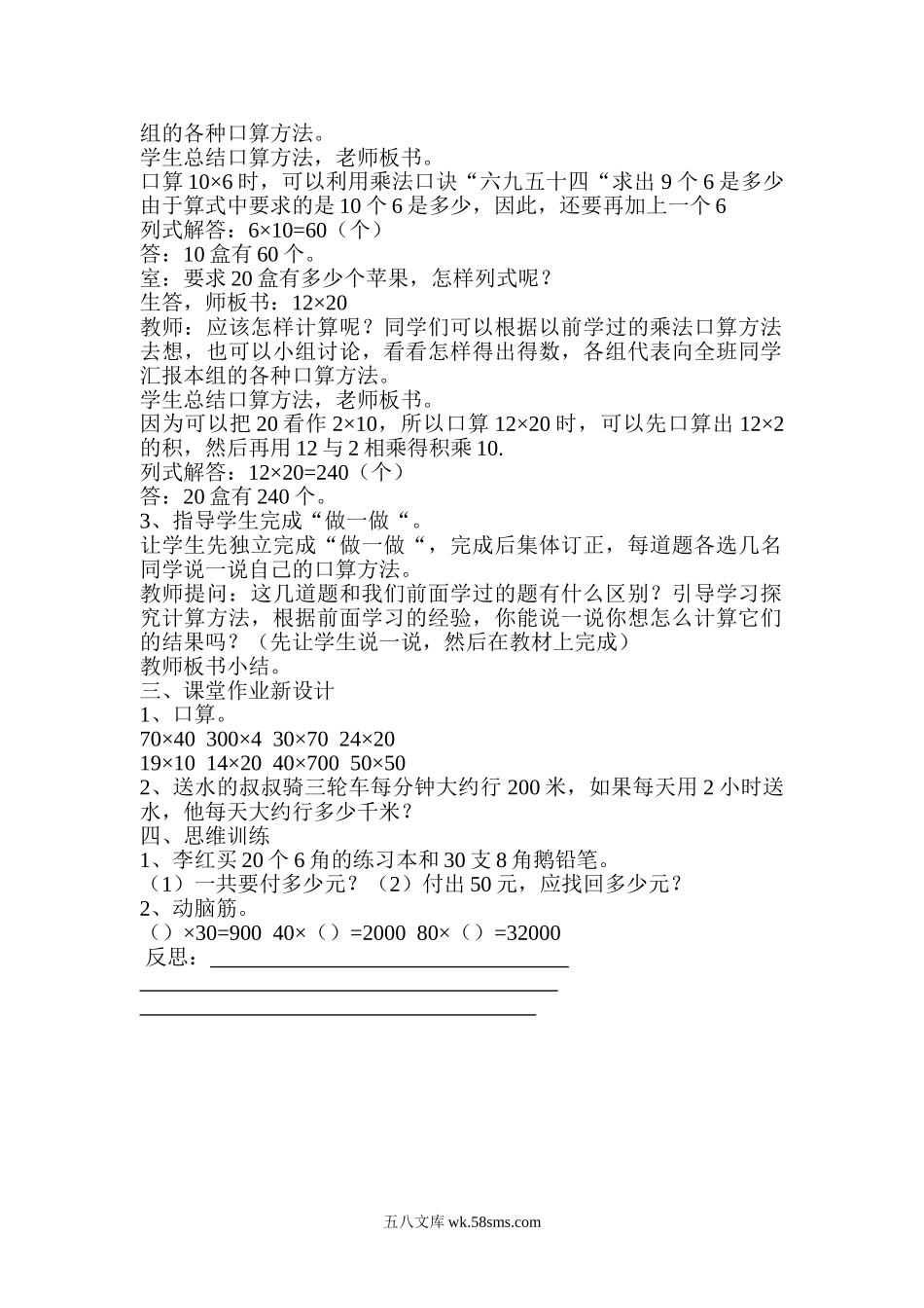 小学三年级数学下册_3-8-4-3、课件、讲义、教案_2.人教版数学三（下）全册教案、导学案_电子教案_导学案_第4单元  两位数乘两位数_第1课时  口算乘法.doc_第2页