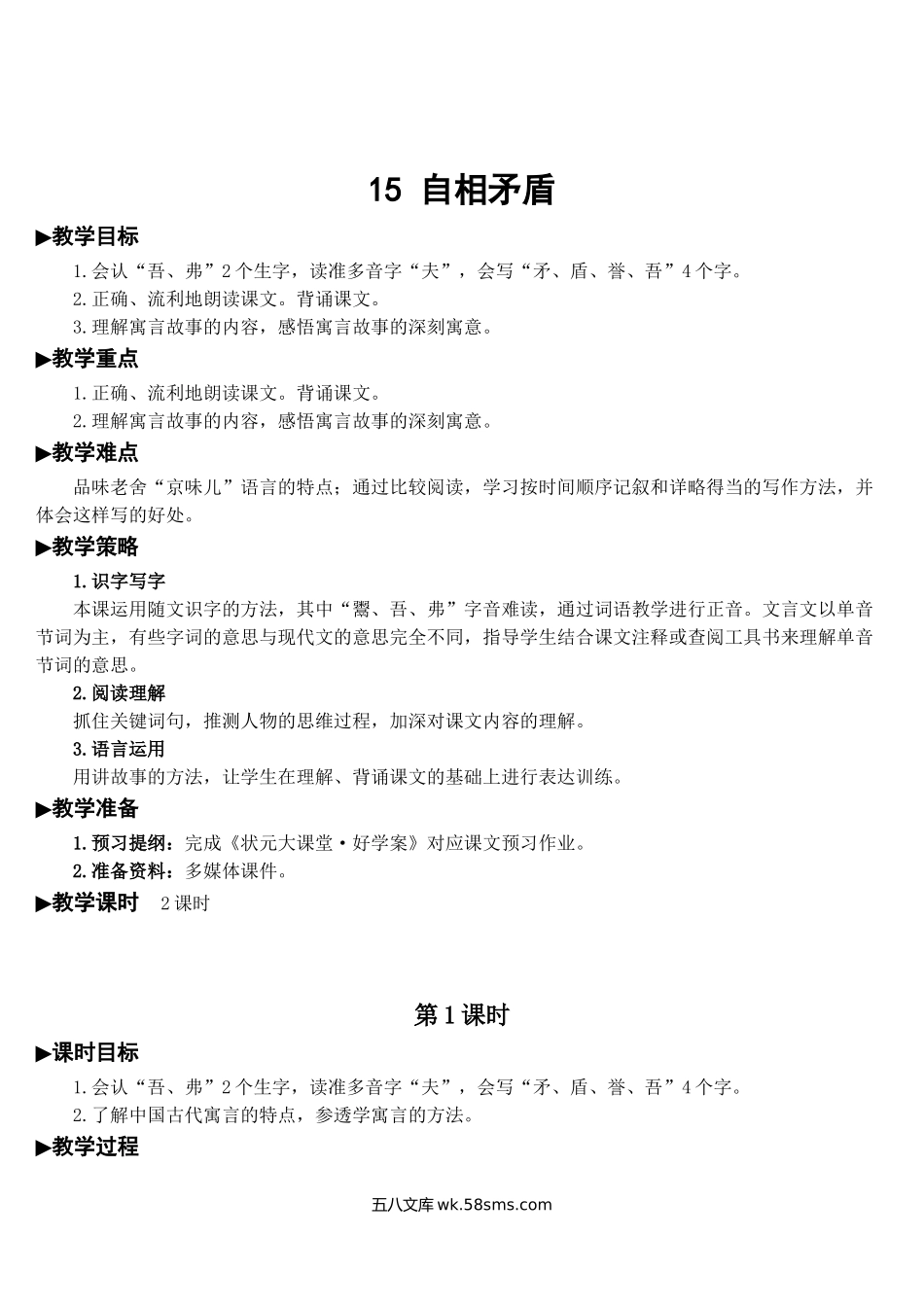 小学五年级语文下册_3-10-2-3、课件、讲义、教案_部编版5年年级五年级下册配套教案-15 自相矛盾【教案】.doc_第2页