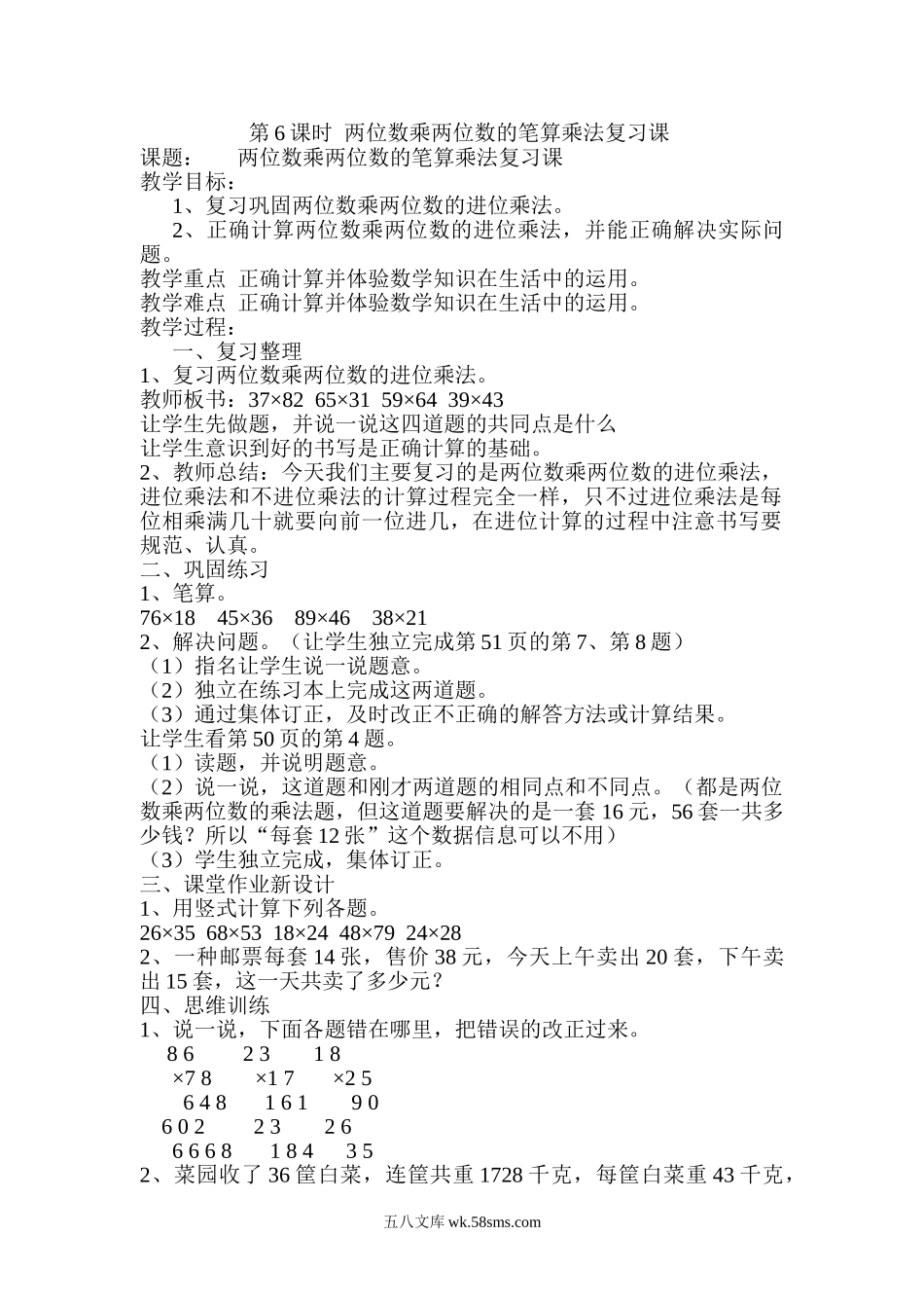 小学三年级数学下册_3-8-4-3、课件、讲义、教案_2.人教版数学三（下）全册教案、导学案_电子教案_导学案_第4单元  两位数乘两位数_第6课时  两位数乘两位数的笔算乘法复习课.doc_第1页