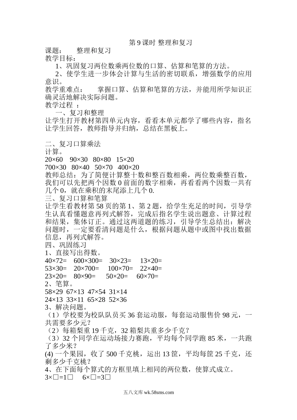 小学三年级数学下册_3-8-4-3、课件、讲义、教案_2.人教版数学三（下）全册教案、导学案_电子教案_导学案_第4单元  两位数乘两位数_第9课时 整理和复习.doc_第1页