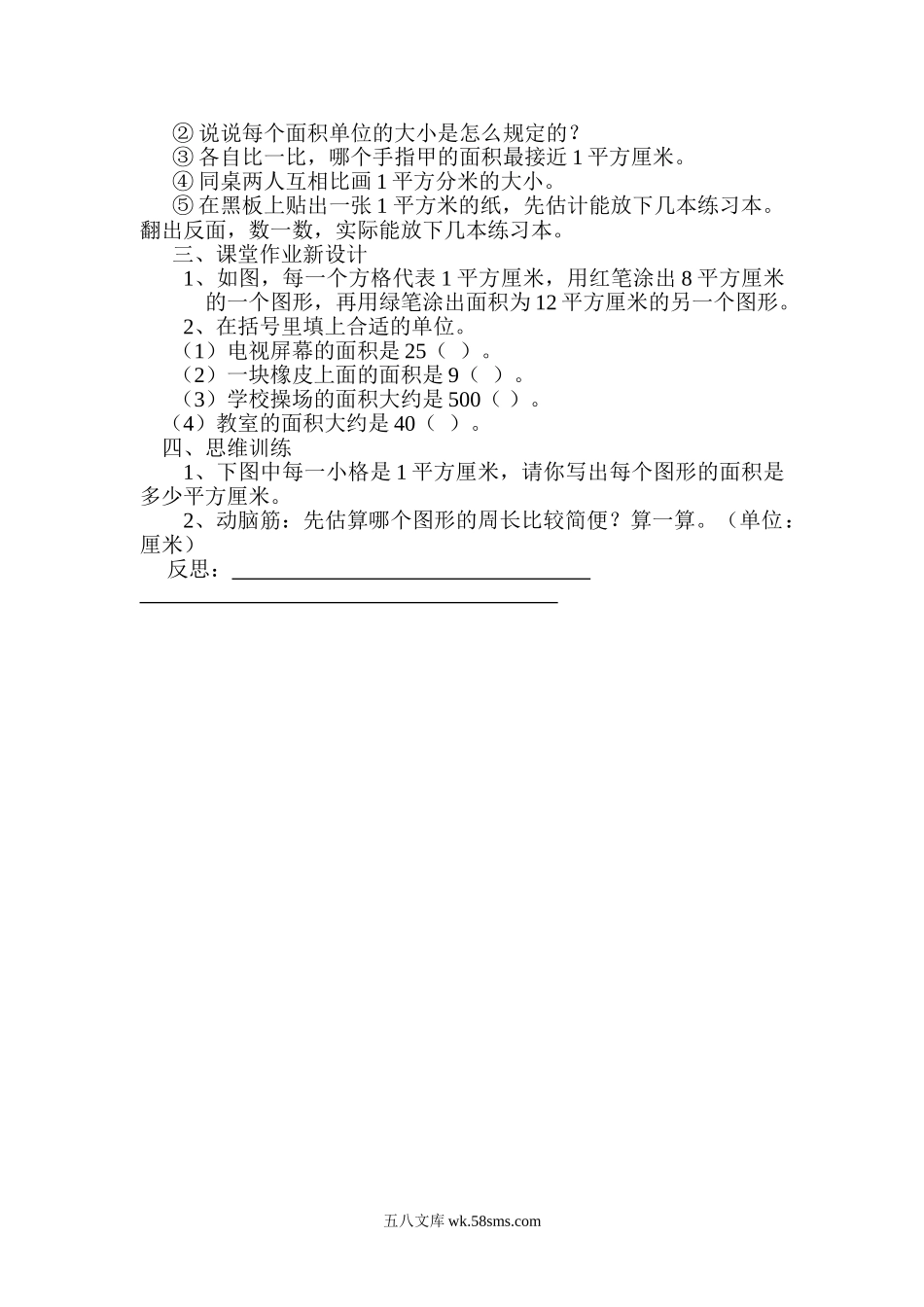 小学三年级数学下册_3-8-4-3、课件、讲义、教案_2.人教版数学三（下）全册教案、导学案_电子教案_导学案_第5单元  面积_第1课时  面积和面积单位（1）.doc_第2页