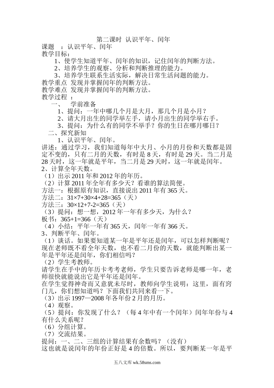 小学三年级数学下册_3-8-4-3、课件、讲义、教案_2.人教版数学三（下）全册教案、导学案_电子教案_导学案_第6单元  年、月、日_第2课时  认识平年、闰年.doc_第1页