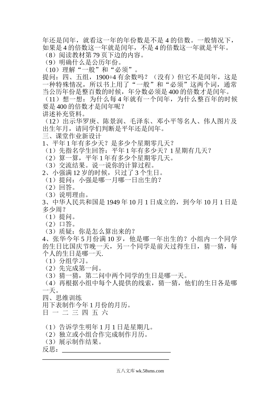 小学三年级数学下册_3-8-4-3、课件、讲义、教案_2.人教版数学三（下）全册教案、导学案_电子教案_导学案_第6单元  年、月、日_第2课时  认识平年、闰年.doc_第2页