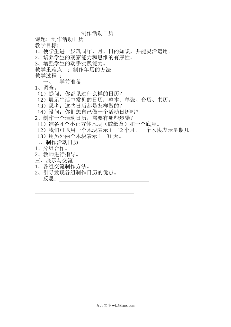 小学三年级数学下册_3-8-4-3、课件、讲义、教案_2.人教版数学三（下）全册教案、导学案_电子教案_导学案_第6单元  年、月、日_制作活动日历.doc_第1页