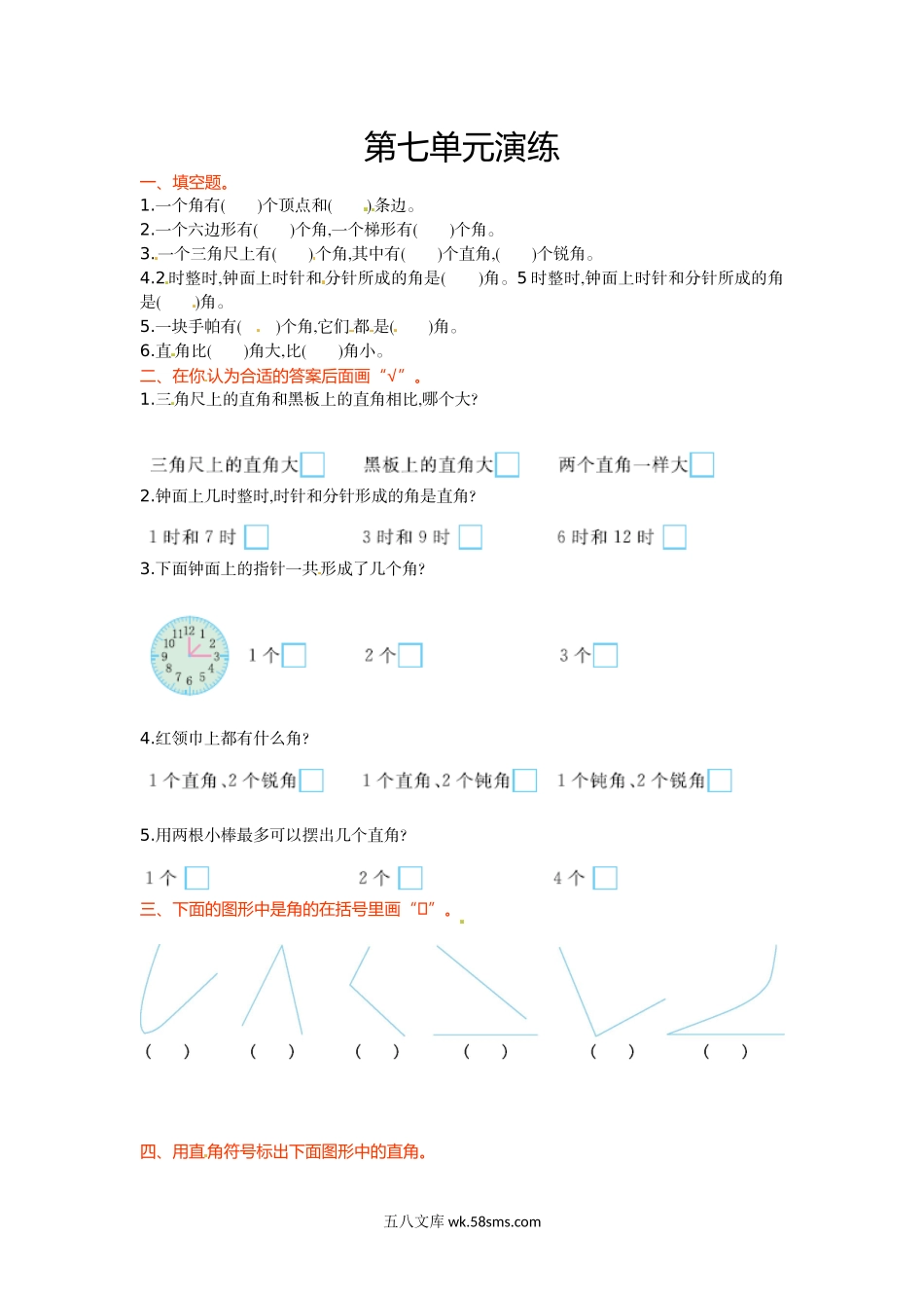 小学二年级数学下册_3-7-4-2、练习题、作业、试题、试卷_苏教版_单元测试卷_二年级下册数学单元测试-第七单元-苏教版.doc_第1页