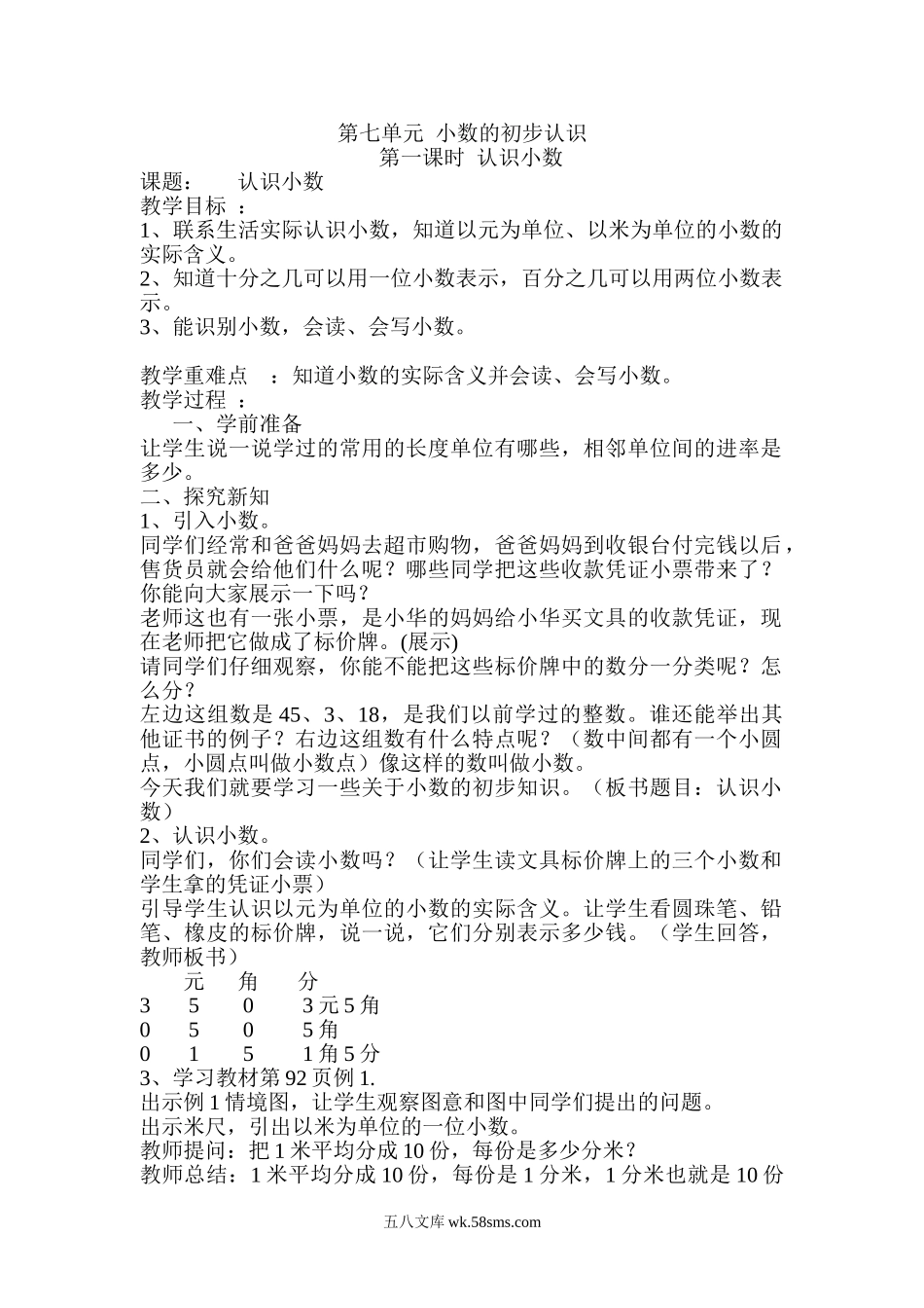 小学三年级数学下册_3-8-4-3、课件、讲义、教案_2.人教版数学三（下）全册教案、导学案_电子教案_导学案_第7单元  小数的初步认识_第1课时  认识小数.doc_第1页