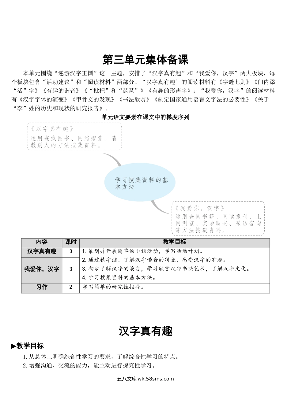 小学五年级语文下册_3-10-2-3、课件、讲义、教案_部编版5年年级五年级下册配套教案-汉字真有趣【教案】.doc_第1页