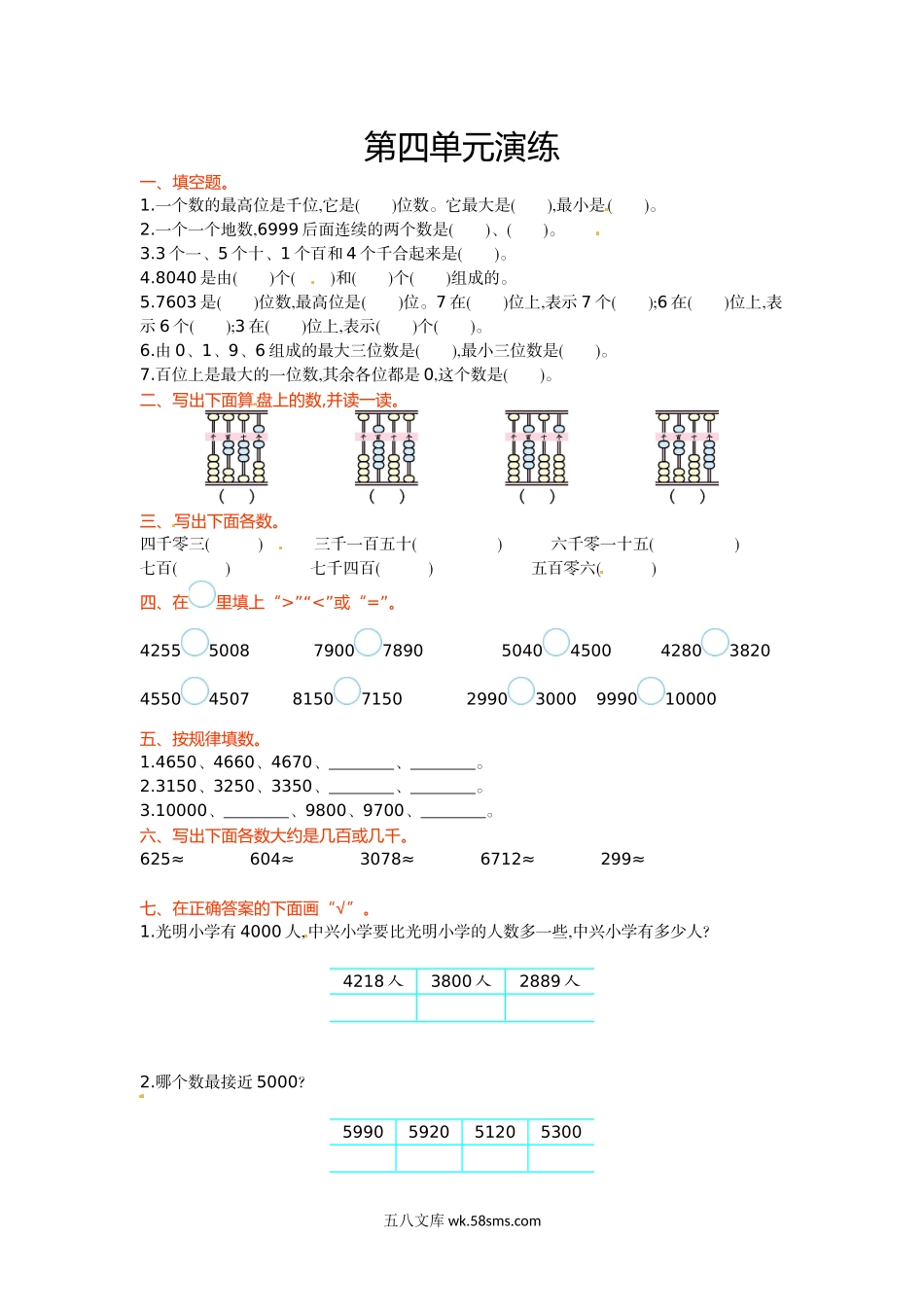 小学二年级数学下册_3-7-4-2、练习题、作业、试题、试卷_苏教版_单元测试卷_二年级下册数学单元测试-第四单元-苏教版.doc_第1页