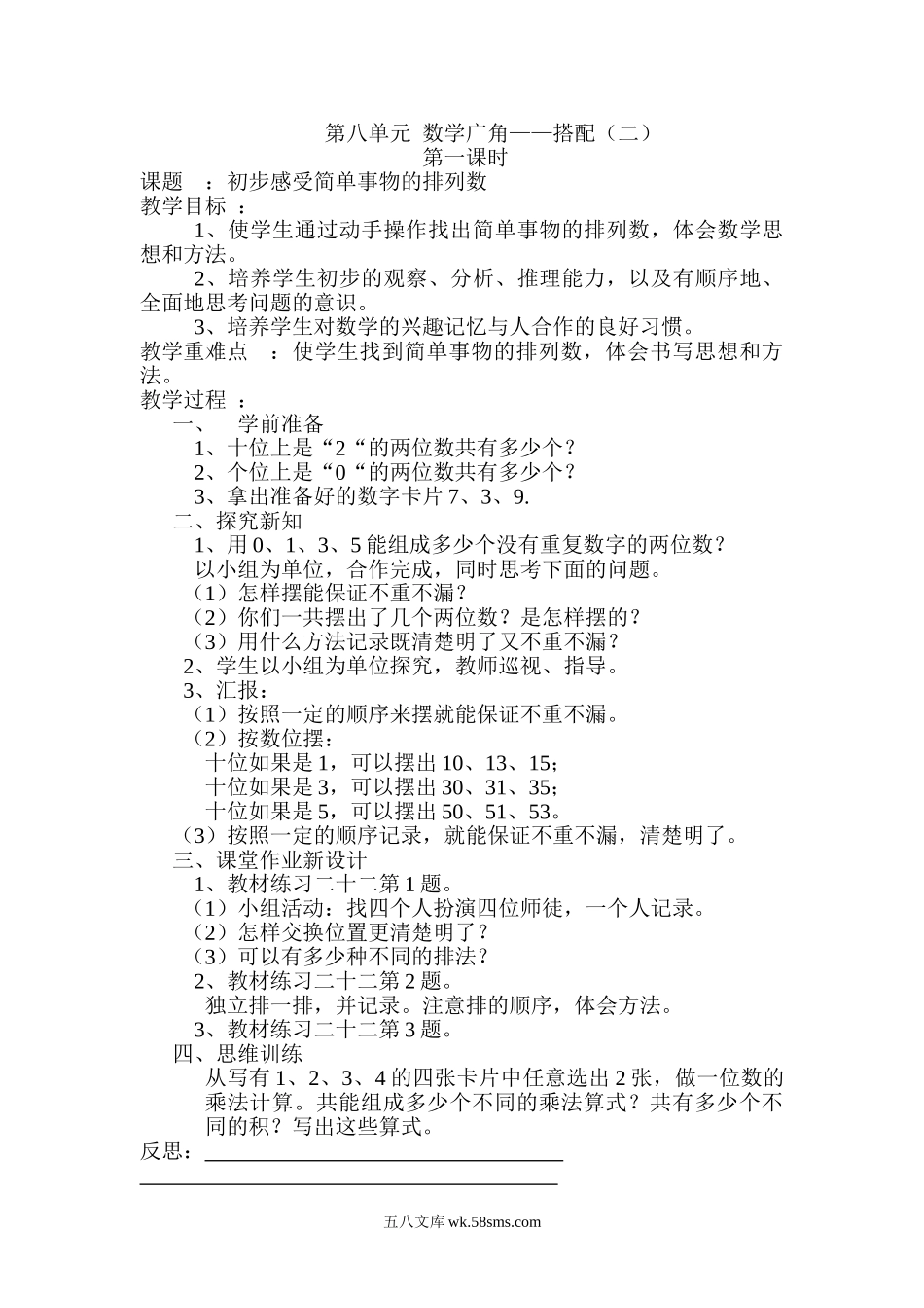 小学三年级数学下册_3-8-4-3、课件、讲义、教案_2.人教版数学三（下）全册教案、导学案_电子教案_导学案_第8单元  数学广角——搭配（二）_第1课时  初步感受简单事物的排列数.doc_第1页