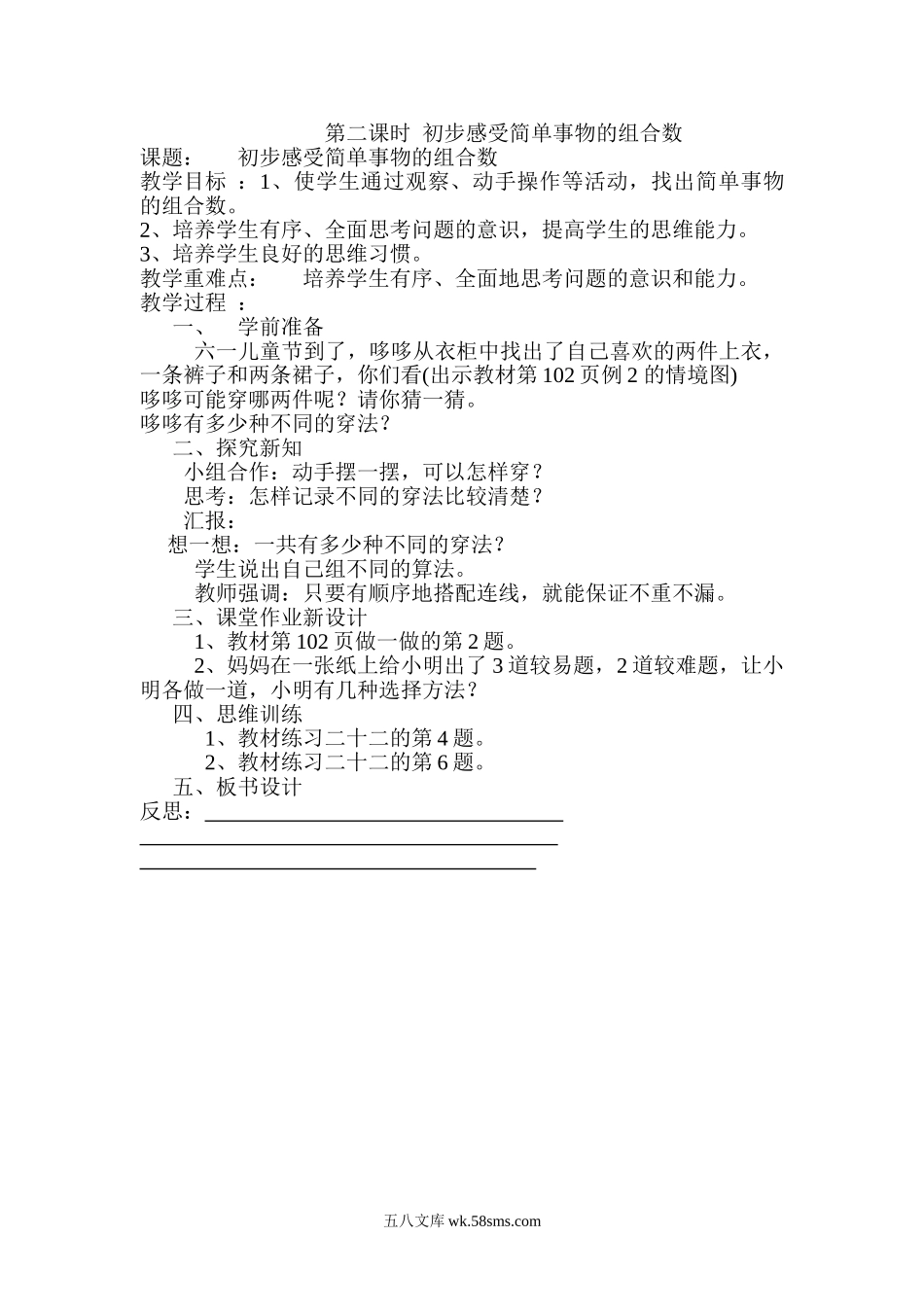 小学三年级数学下册_3-8-4-3、课件、讲义、教案_2.人教版数学三（下）全册教案、导学案_电子教案_导学案_第8单元  数学广角——搭配（二）_第2课时  初步感受简单事物的组合数.doc_第1页