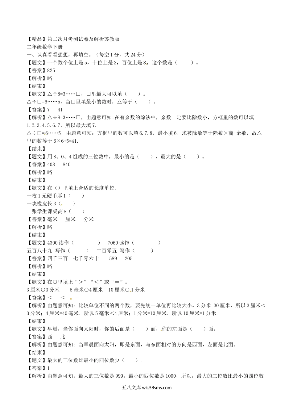 小学二年级数学下册_3-7-4-2、练习题、作业、试题、试卷_苏教版_单元测试卷_二年级下册数学单元测试卷-第二次月考（2）-苏教版（带解析）.doc_第1页