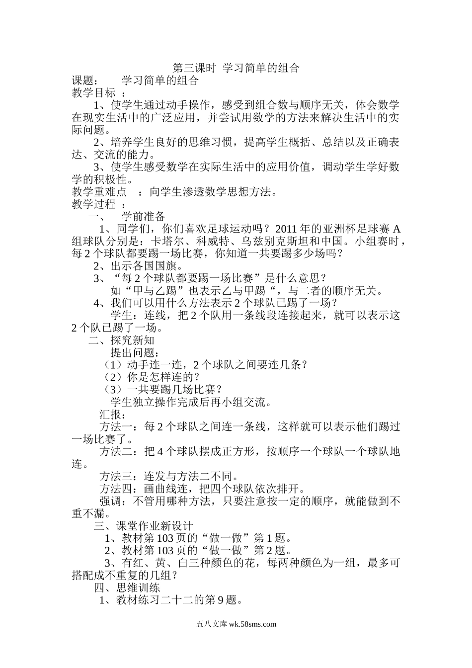 小学三年级数学下册_3-8-4-3、课件、讲义、教案_2.人教版数学三（下）全册教案、导学案_电子教案_导学案_第8单元  数学广角——搭配（二）_第3课时  学习简单的组合.doc_第1页