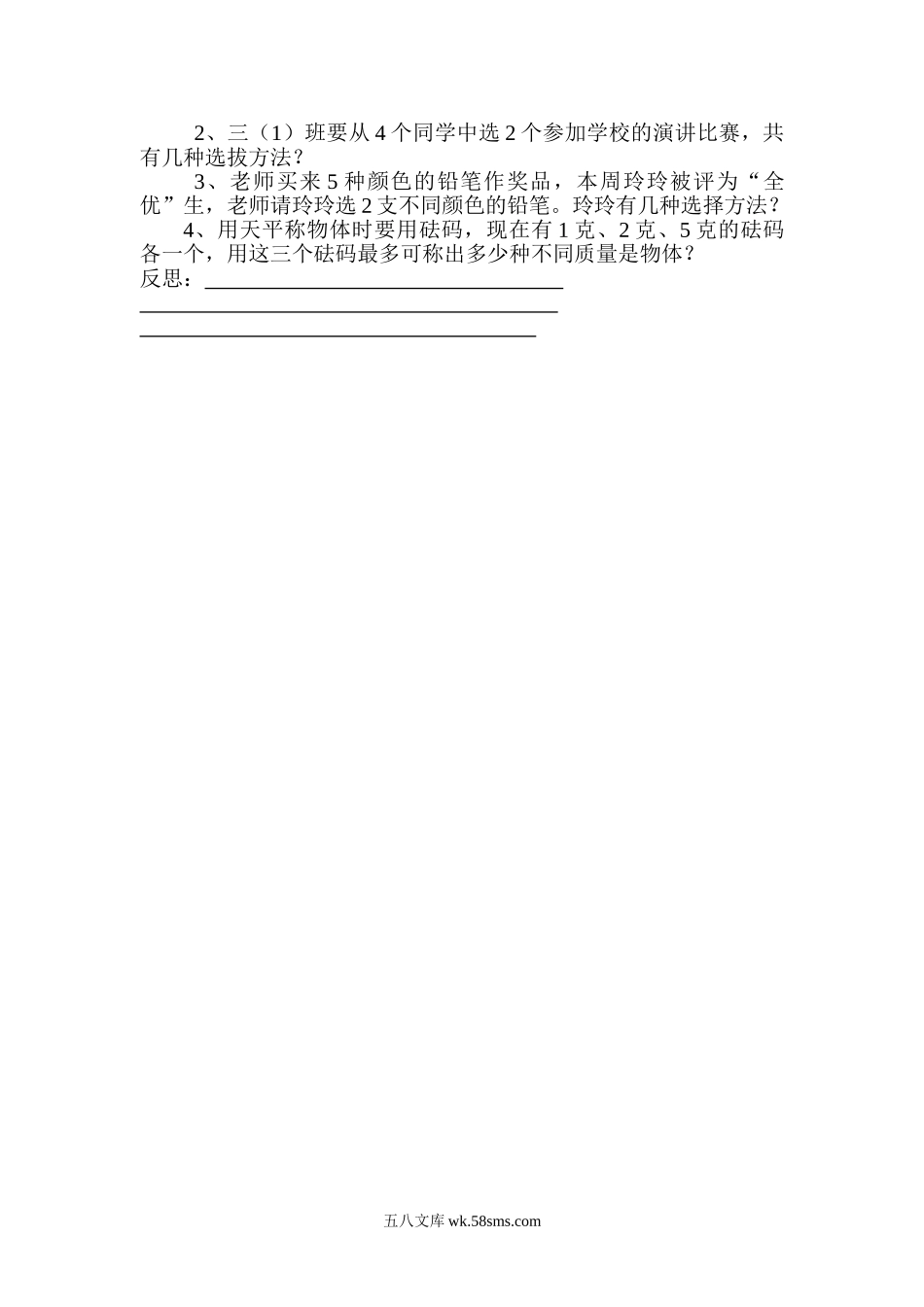 小学三年级数学下册_3-8-4-3、课件、讲义、教案_2.人教版数学三（下）全册教案、导学案_电子教案_导学案_第8单元  数学广角——搭配（二）_第3课时  学习简单的组合.doc_第2页